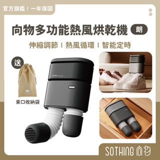 SOTHING向物 多功能熱風烘乾機 朗│現貨速出 三檔定時 烘鞋機 烘鞋 除濕 殺菌 防潮防黴 烘乾機 烘襪 烘被