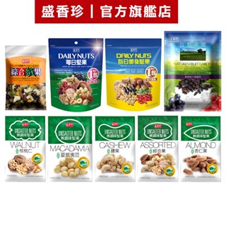 【盛香珍】無調味堅果系列(核桃仁/夏威夷豆/綜合果/腰果/杏仁果/綜合纖果/每日堅果/養身堅果)｜官方旗艦店 活動賣場