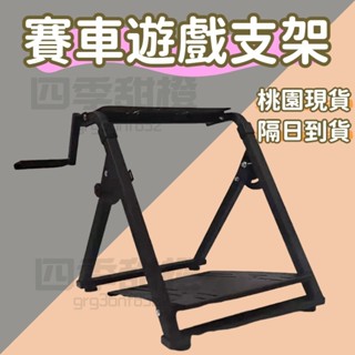 【桃園現貨】賽車遊戲模擬器支架g27 g29 g920 g92 T150 T300RS方嚮盤支架 遊戲支架 賽車遊戲支架