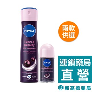 妮維雅 黑珍珠煥亮系列 止汗爽身 噴霧 50ml／乳液 150ml【新高橋藥局】2款供選