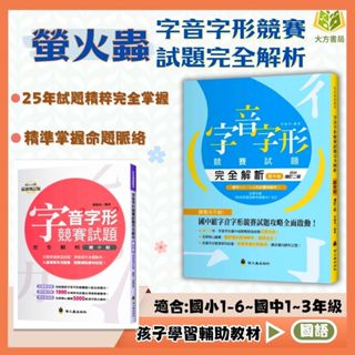 螢火蟲國小 國中 字音字形競賽試題完全解析 國小組 國中組【國中小國語輔材】｜歷屆試題 字音字形 成語 形音義 會考形音義 競賽試題 解析 教師用書【大方書局參考書網路書局】