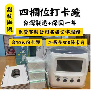 【SunYeah】【免費客製文字服務】臺灣製 指紋辨識 四欄位打卡鐘 微電腦四欄位打卡鐘 保固一年