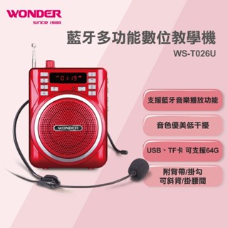 【嚴選福利品】WONDER 多功能數位教學機 WS-T026U∥適用於戶外教學／賣場／會議等場所擴音機 麥克風 叫賣