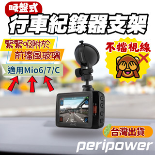 ⚡保固２年【車用支架】peripower 吸盤式行車紀錄器支架 (適用 Mio 6/7/C) / MT-07 行車紀錄器