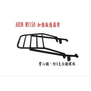 宏佳騰 AEON MY/ Retro 125 150直上要拆後扶手機車後架 後箱架 摩托車漢堡箱架 外送架(台中一中街