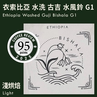 KaKaLove 咖啡 - CR95-衣索比亞 水洗 古吉 水風鈴 G1 0.5磅