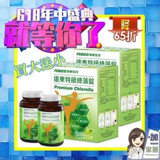 遠東生技 特級綠藻家庭號500mg x1080錠/盒 買大送小 618加碼送 小球藻