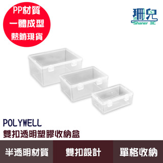 POLYWELL 寶利威爾 雙扣透明塑膠收納盒 PP塑膠材質 一體成型 長方形 文具 生活用品 零件收納盒 防塵小盒子
