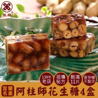 美雅宜蘭餅 阿柱師花生糖x4盒【全館現貨】【箱出商品送蜂蜜芝麻牛舌餅1包】
