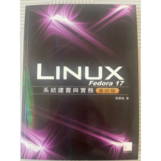 Fedora 17 Linux 系統建置與實務 第四版 附CD/DVD