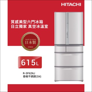 【HITACHI 日立】615L六門變頻電冰箱-日本製一級能效(RSF62NJ)