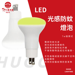 【TOYAMA 特亞馬】現貨❗️LED光控自動防蚊燈泡 7W 琥珀色(黃綠光) 插頭型 驅蚊燈泡 防蚊燈泡 非照明用