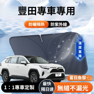 【臺灣現貨】豐田專用 雙層 汽車遮陽板 Altis RAV4 YARIS CAMRY 前擋遮陽板 車用遮陽板