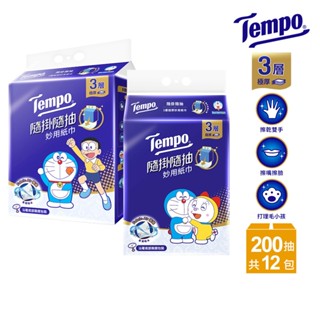 Tempo 3層極厚隨掛隨抽妙用紙巾 哆啦A夢限量款(200抽x12包) 箱購 萬用紙擦手紙 廚房紙巾
