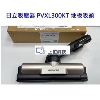 原廠公司貨【上位科技】日立吸塵器 PVXL300KT 地板吸頭 (PVXFL300T PVXL300JT不適用)
