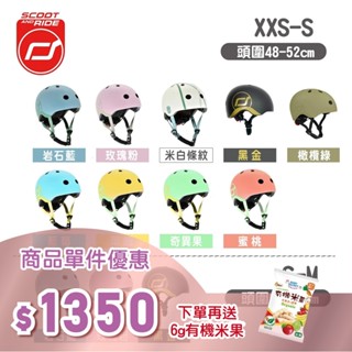 奧地利【Scoot&Ride】兒童安全帽XXS(頭圍48-52cm) / S-M(頭圍51-56cm)