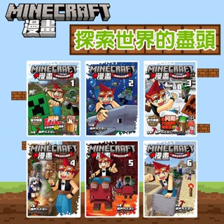[說書客] 現貨 Minecraft漫畫: 探索世界的盡頭 1-9 集 麥塊 漫畫 尖端 知識 MINECRAFT迷 有感筆電 各位觀眾 趣味遊戲 遊戲技巧 製作教學 冒險 挑戰 探索