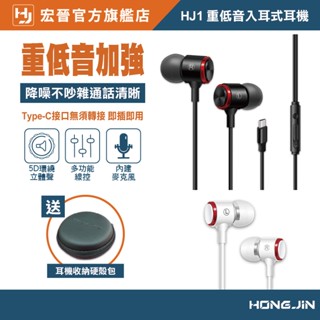 宏晉 HongJin HJ1 重低音入耳式耳機 高音質 低失真 重低音強化 Type-C 即插即用 可通話 降噪麥克風