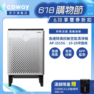 Coway 25坪急速除臭抗敏空氣清淨機 AP 1515 G 急速寵淨 寵物機 吸附毛髮 抑制流感 現貨 免運