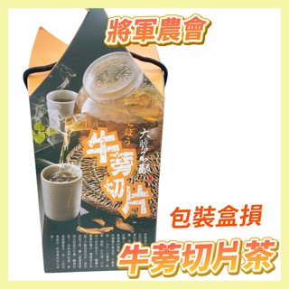 〔盒損特惠〕將軍農會 牛蒡切片茶 牛蒡茶 牛蒡 牛蒡切片 將軍區農會 300g 將軍牛蒡