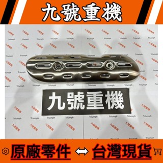 九號重機 Triumph SCRAMBLER 400 TA591200 原廠 排氣管防燙蓋 現貨