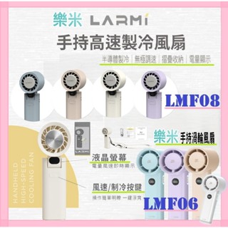 LARMI 樂米手持渦輪扇 LMF08 手持風扇 小風扇 迷你風扇 渦輪風扇 手持製冷風扇 無極調速 預購商品私訊聊聊