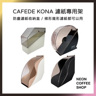 ≡ 附發票 ≡ CAFEDE KONA 濾紙專用架．錐型梯形濾紙皆適用．濾紙收納．霓虹咖啡
