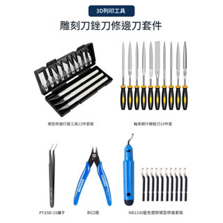 【穿透力3D列印】模型清理工具雕刻刀銼刀修邊刀套件 3D列印機配件 臺灣現貨