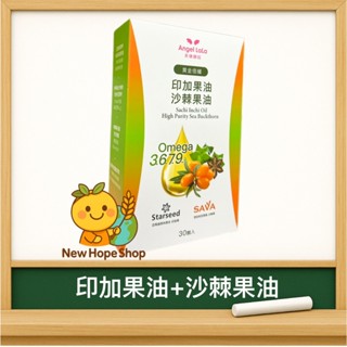 💯【天使娜拉】黃金倍孅💛 印加果油＋沙棘果油（30顆｜非素食）Angel Lala