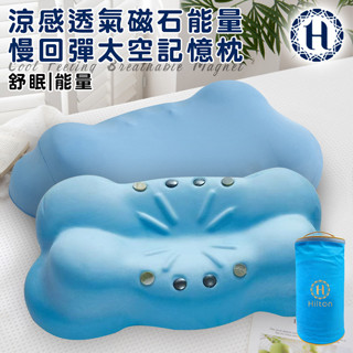 【Hilton 希爾頓】涼感透氣磁石能量慢回彈太空記憶枕 記憶枕 釋壓枕 枕頭