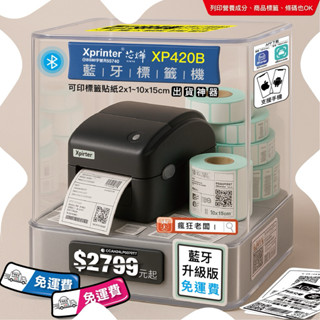 免運 芯燁XP420B藍芽標籤機 可印2x1~10x15cm 支援手機 電腦 熱感應標籤貼紙 超商出貨單 瘋狂老闆 XP