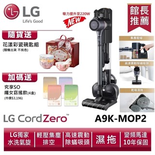 LG樂金A9K-MOP2 A9 K+系列濕拖無線吸塵器 (寵物家庭) (寂靜灰) 送花漾彩瓷碗匙組、孅女飲4盒