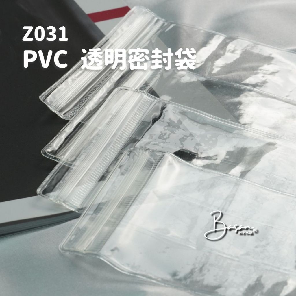 [捌參水晶] Z031 PVC 透明密封袋 防塵袋 夾鏈袋