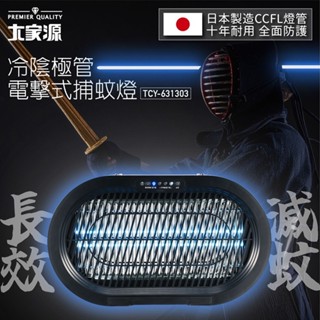 🦟高效滅蚊神器！大家源捕蚊燈 TCY-631303｜日本燈管壽命長｜雙電網電擊式｜定時｜遙控｜室內外適用