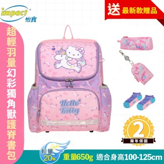 IMPACT 怡寶 先聊聊領神秘好禮 Hello Kitty幻彩獨角獸超輕羽量型護脊書包 IMKT6013PK