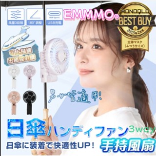 【EMMMO®🏆️】❄️3-way手持電風扇 手持風扇 小風扇 隨身風扇 USB風扇 冷風扇 小風扇 日雨傘風扇 夏季扇