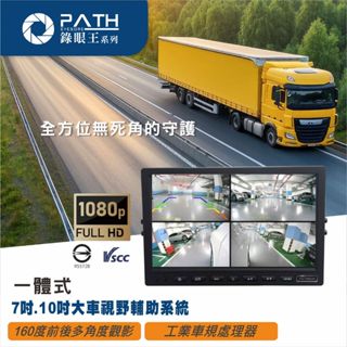 臺灣品牌【PATH錄眼王】7吋/10吋一體式四錄行車記錄器 行車紀錄器視野輔助液晶顯示器