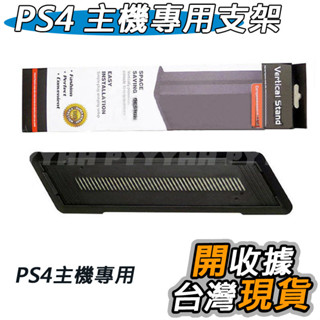 PS4 主機 支架 直立架 固定架 立架 底座支架 支撐架 腳架 PS4 固定座 底座 主機直立架 散熱支架