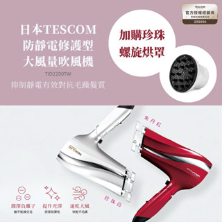 【現貨快速出】TESCOM TID2200 大風量防靜電負離子吹風機 TID2200TW 白