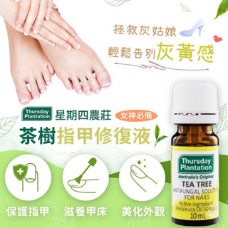 goodlifes澳洲好品✨現貨星期四農莊[新效期~2027年12月] 茶樹指甲修護液 容量:10ml