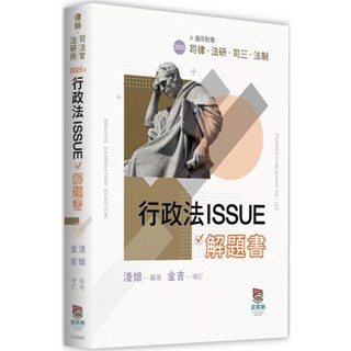 【華通書坊】2025律師、司法官、法研所：行政法ISSUE解題書 淺焙 波斯納 9786267570210<華通書坊/姆斯>