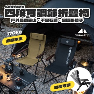 🏕️ShineTrip 山趣🏕️四段可調節折疊椅(附收納袋) 戶外椅 露營椅 野炊 露營 戰術椅 椅子 沙灘椅 導演椅