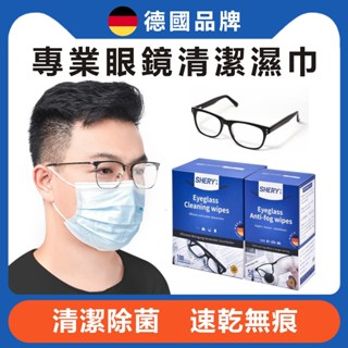 臺灣現貨 德國SHERY 眼鏡專用清潔濕巾 抑菌防霧 眼鏡鏡片一次性清潔布 除油/除指紋/灰塵/油漬 手機螢幕專用神