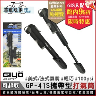 【單車玩家】GIYO GP-41S攜帶型打氣筒 臺灣製 附錶 100psi 美式/法式氣嘴可用 實用輕巧 可充球類