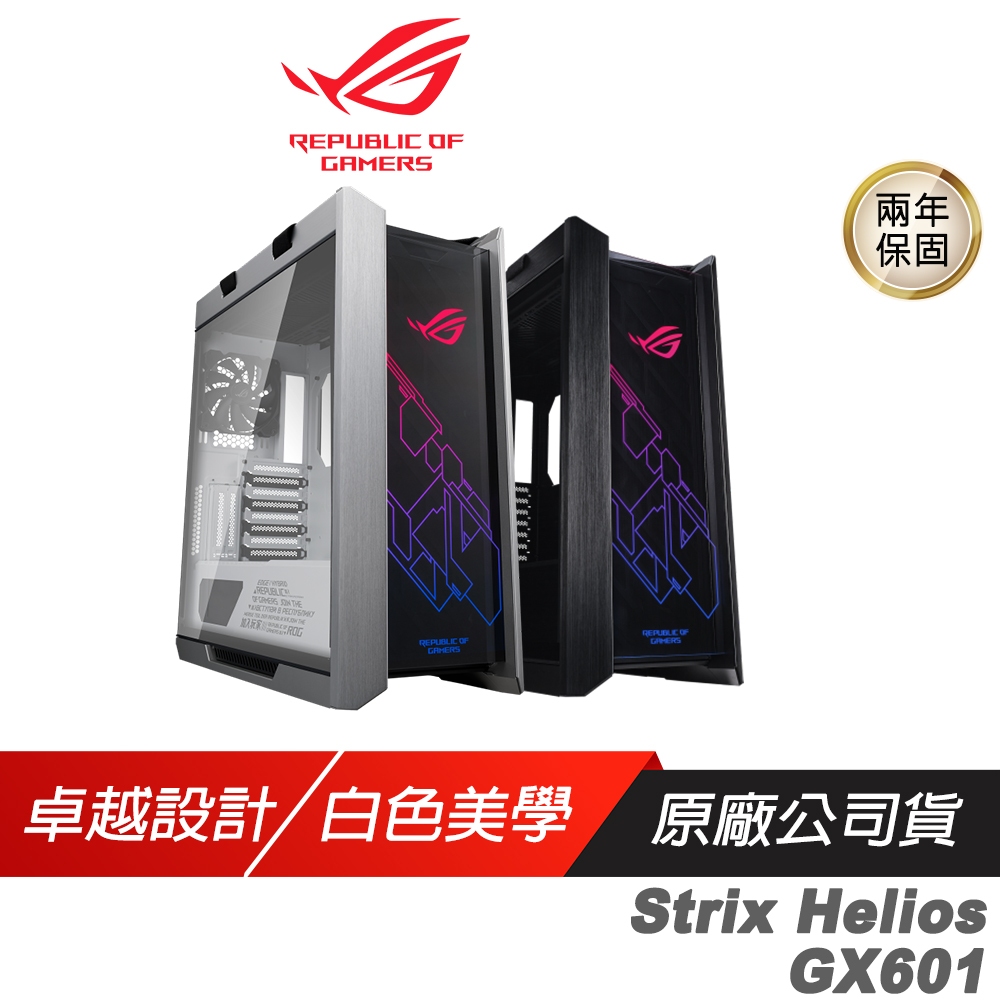 ASUS 華碩 ROG Strix Helios GX601 電競機殼 機箱 電腦機箱 機殼 中塔式 主機殼 電腦主機殼