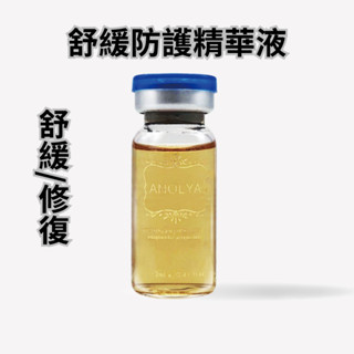 #購買前聊聊有驚喜# 舒緩防護精華液(金盞花&洋甘菊) (12ml) 減緩肌膚不適感維繫肌膚屏障 Anolya 安諾萊雅