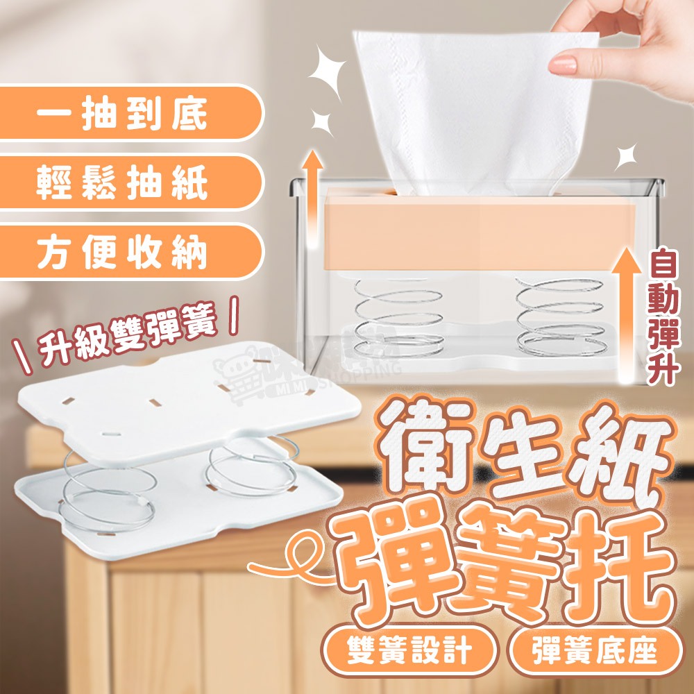 升降面紙盒 衛生紙彈簧 面紙彈簧 衛生紙彈簧托 面紙彈簧托 紙巾彈簧托 面紙盒彈簧 紙巾彈力托 彈力紙巾托 彈簧托