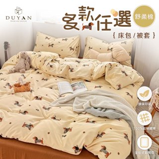 DUYAN竹漾 高人氣韓系-舒柔棉 床包組 床包被套組 床包兩用被組 兩用被 單人/雙人/加大 多款任選