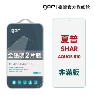【GOR保護貼】夏普 SHARP AQUOS R10 9H鋼化玻璃保護貼 全透明非滿版2片裝 公司貨