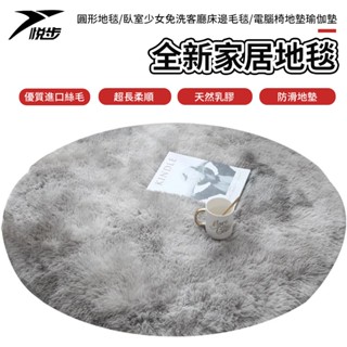 【悅步】北歐ins風 圓形地毯 床邊毛毯 圓型床邊毯 搖椅地墊 吊籃墊 電腦椅地墊瑜伽墊
